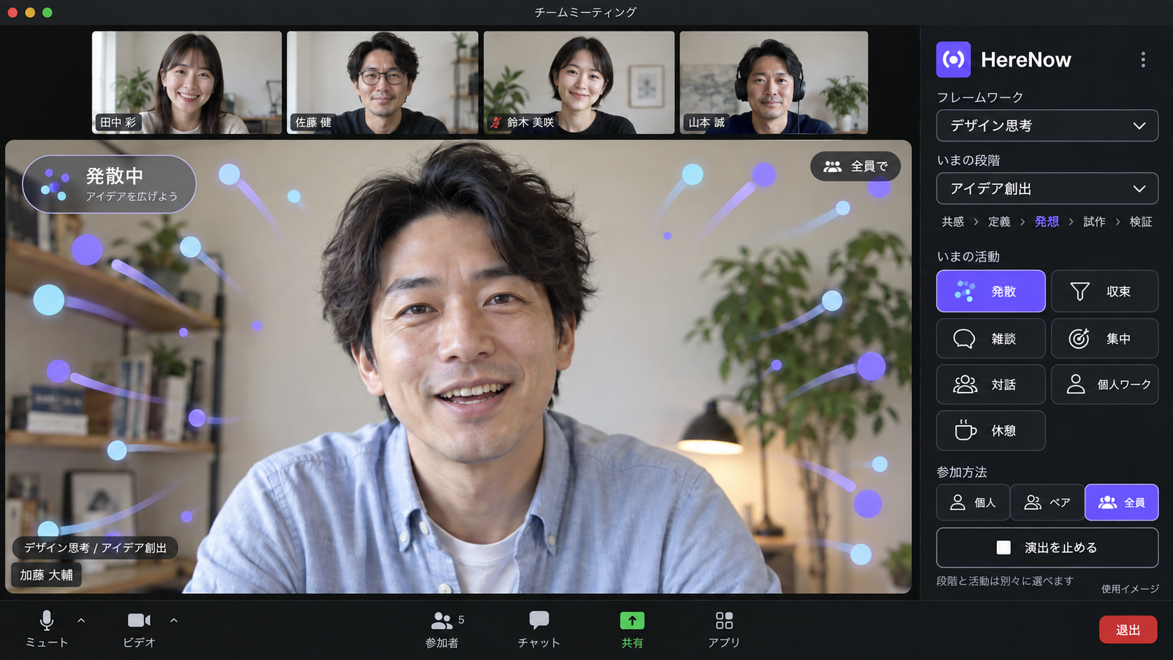 HereNowの会議内操作パネルと、発散の演出を重ねた使用イメージ